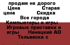 Warface продам не дорого › Цена ­ 21 000 › Старая цена ­ 22 000 › Скидка ­ 5 - Все города Компьютеры и игры » Игровые приставки и игры   . Ненецкий АО,Тельвиска с.